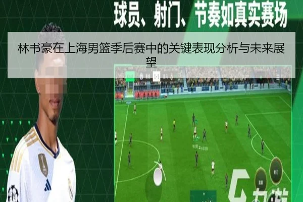 林书豪在上海男篮季后赛中的关键表现分析与未来展望